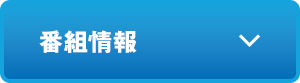 番組情報