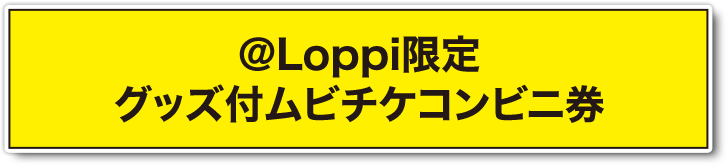 ＠Loppi限定グッズ付ムビチケコンビニ券