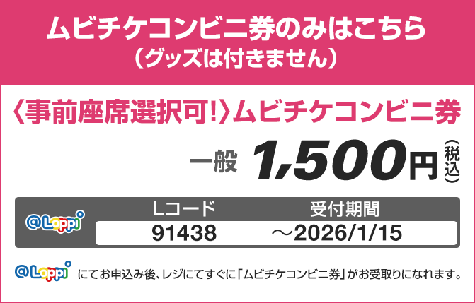 ムビチケコンビニ券のみはこちら（グッズは付きません）