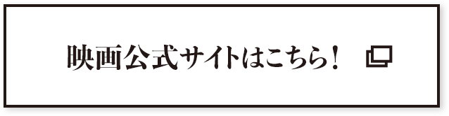 映画公式サイトはこちら！