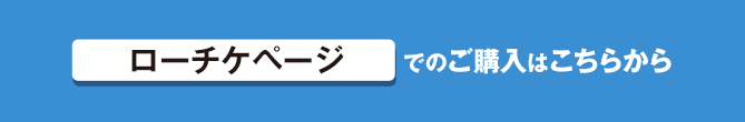 ローチケページでのご購入はコチラ
