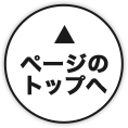 ページのトップへ