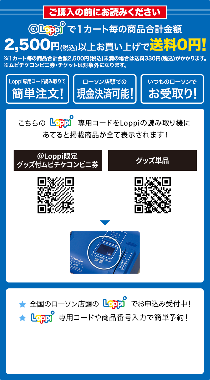 ご購入の前にお読みください @Loppiで1カート毎の商品合計金額2,500円(税込)以上お買い上げで送料0円！