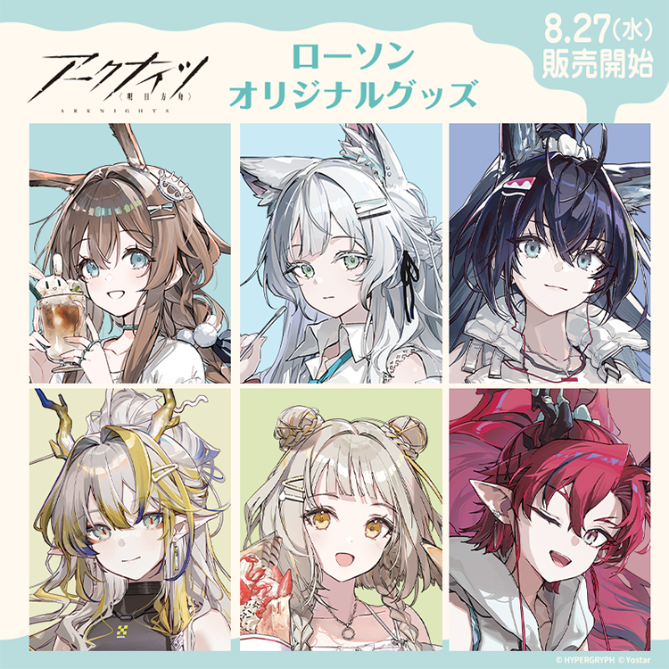 アークナイツ ローソンオリジナルグッズ 8.27(水)販売開始