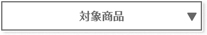 対象商品