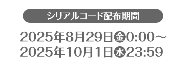 シリアルコード配布期間