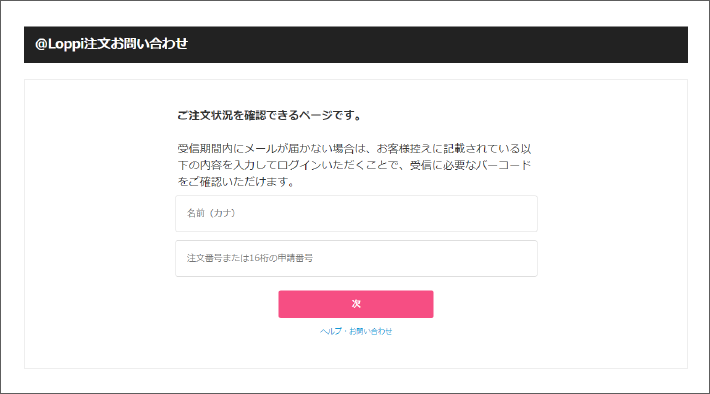 @Loppi注文お問い合わせ