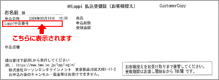 @Loppi 払込受領証(お客様控え)