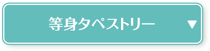 等身タペストリー