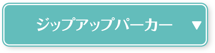 ジップアップパーカー
