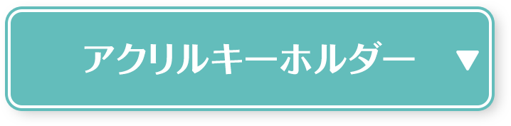 アクリルキーホルダー