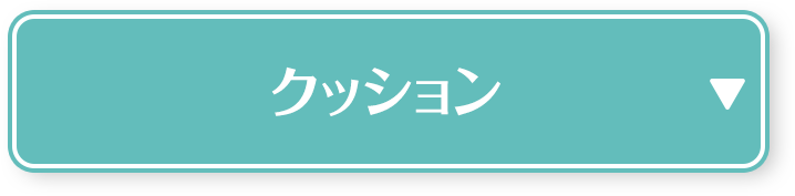 クッション