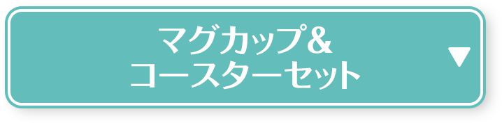 マグカップ&コースターセット