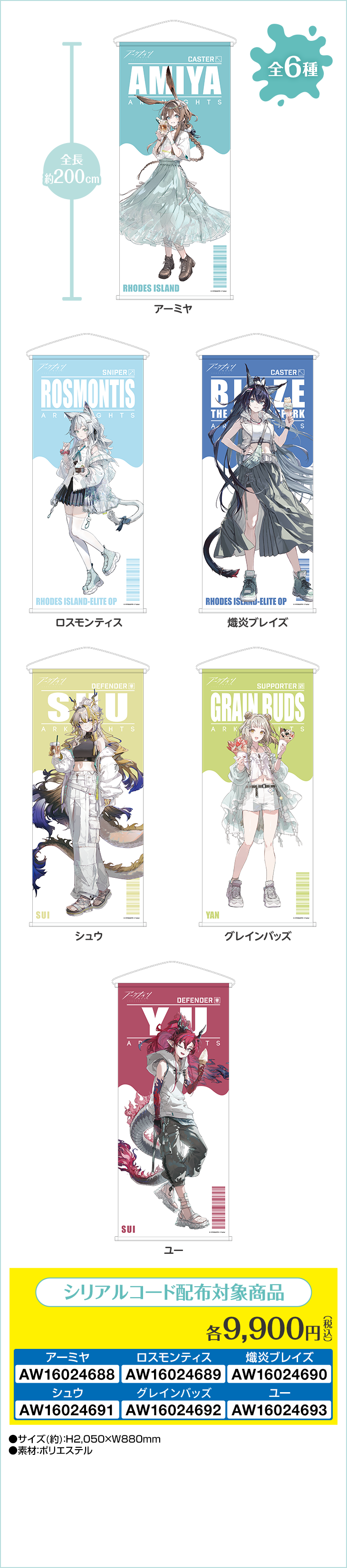 等身タペストリー