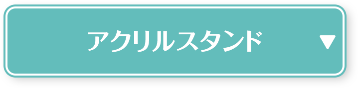 アクリルスタンド