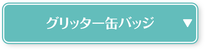 グリッター缶バッジ