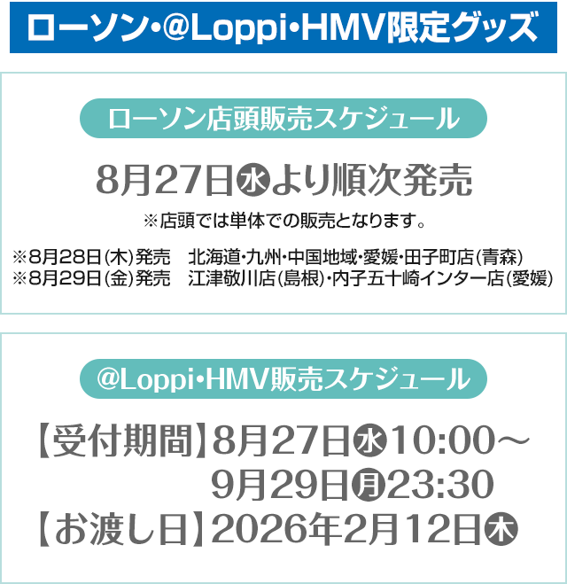 ローソン・@Loppi・HMV限定グッズ