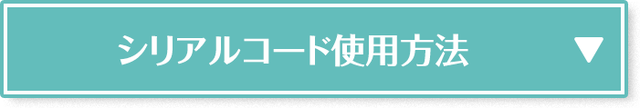 シリアルコード使用方法