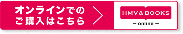 オンラインでのご購入はこちら HMV & BOOKS online