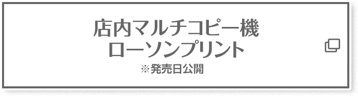 店内マルチコピー機 ローソンプリント ※発売日公開