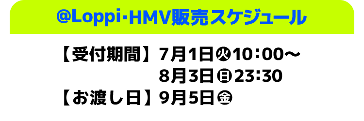 @Loppi・HMV販売スケジュール