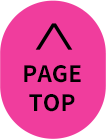 ページのトップへ