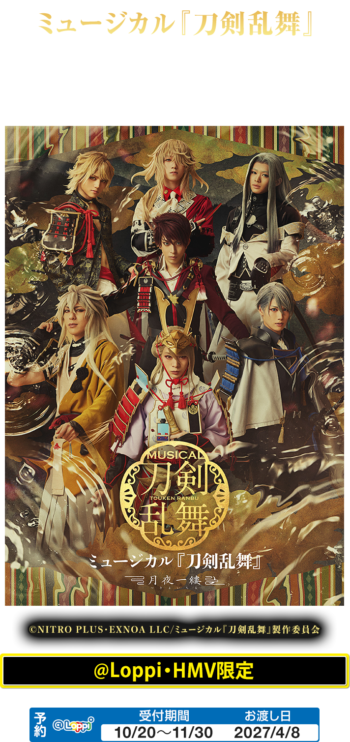 ミュージカル『刀剣乱舞』 ～月夜一縷～