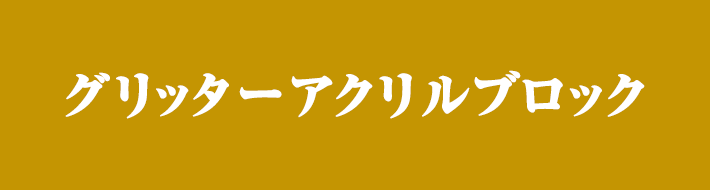 グリッターアクリルブロック