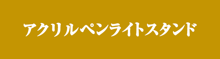 アクリル ペンライトスタンド