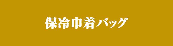 保冷巾着バッグ