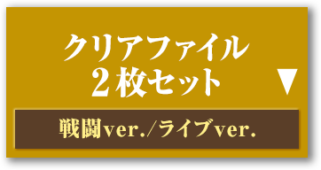 クリアファイル 2枚セット 戦闘ver./ライブver.