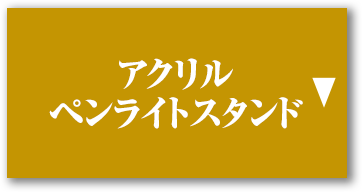 アクリル ペンライトスタンド