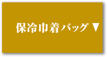 保冷巾着バッグ