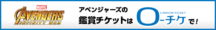 アベンジャーズの鑑賞チケットはローチケで！