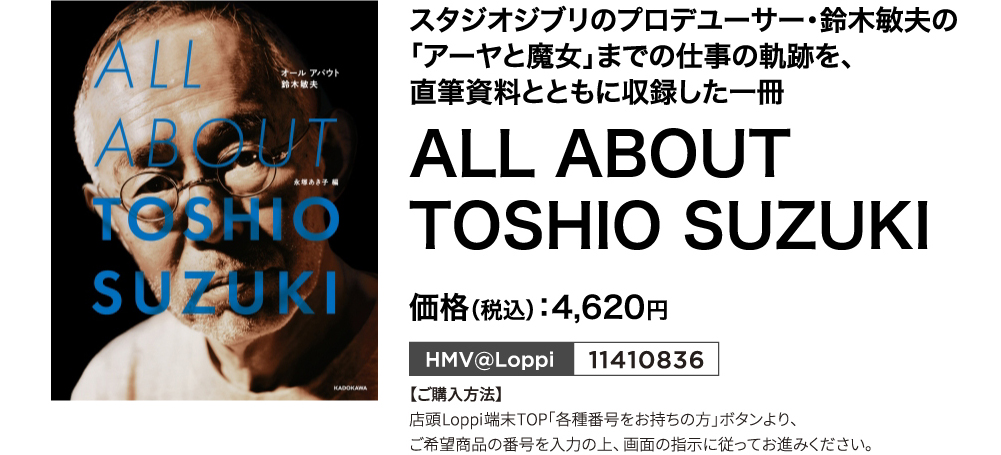 ジスタジオジブリのプロデユーサー・鈴木敏夫の「アーヤと魔女」までの仕事の軌跡を、
直筆資料とともに収録した一冊「ALL ABOUT TOSHIO SUZUKI」