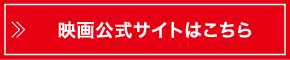 映画公式サイトはこちら