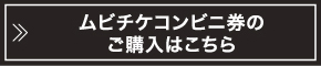 ムビチケコンビニ券のご購入はこちら ※Loppiでの発券となります。