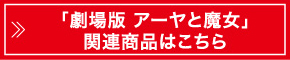 「劇場版 アーヤと魔女」関連商品はこちら