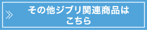 その他ジブリ関連商品はこちら