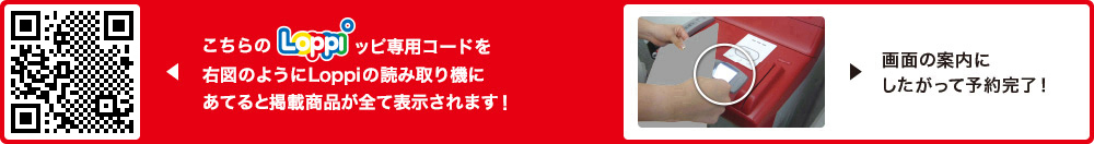 こちらLoppiッピ専用コードを右図のようにLoppiの読み取り機にあてると掲載商品が全て表示されます！