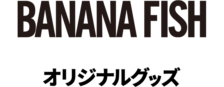 BANANA FISH オリジナルグッズ
