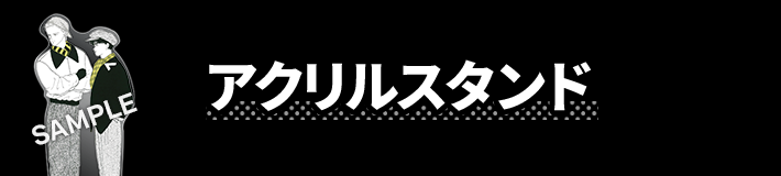 アクリルスタンド