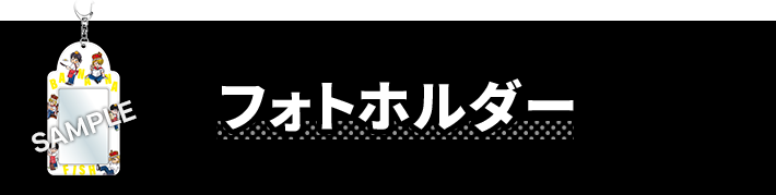 フォトホルダー