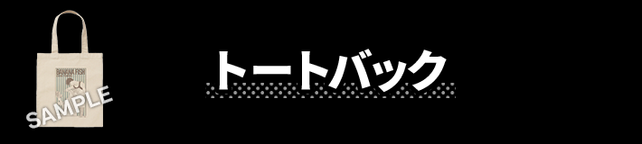 トートバック