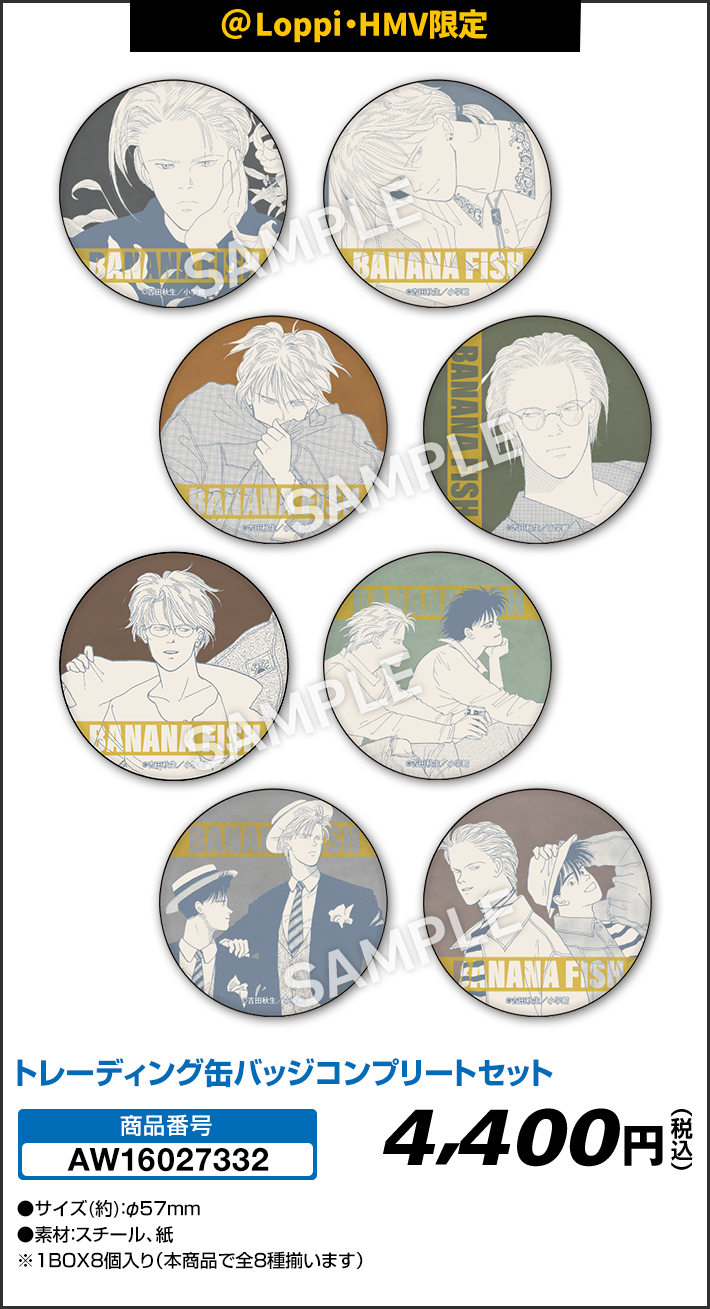 ◇全種コンプリート◇ あたりツキ！トレーディング缶バッジ　BANANAFISH BANANA FISH」 オリジナルグッズ｜ローソン