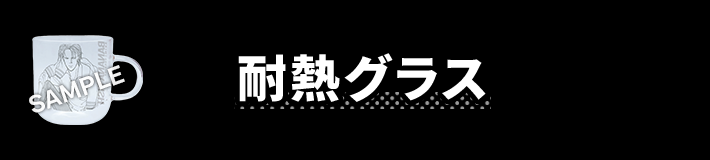 耐熱グラス