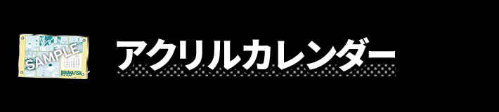 アクリルカレンダー