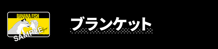 ブランケット