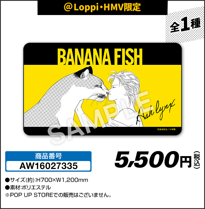 BANANA FISH」 オリジナルグッズ｜ローソン