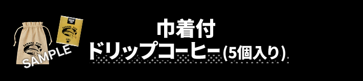 巾着付 ドリップコーヒー(5個入り)